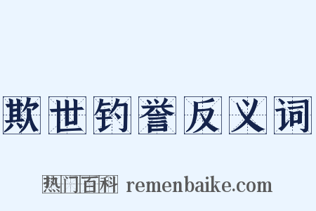 欺世钓誉反义词是什么意思的图片